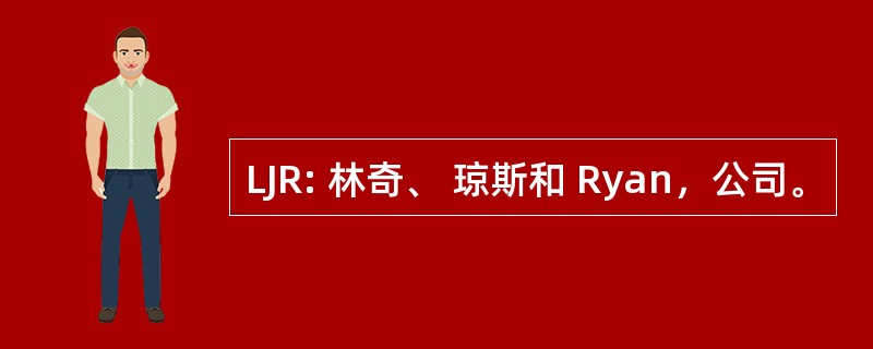 LJR: 林奇、 琼斯和 Ryan，公司。