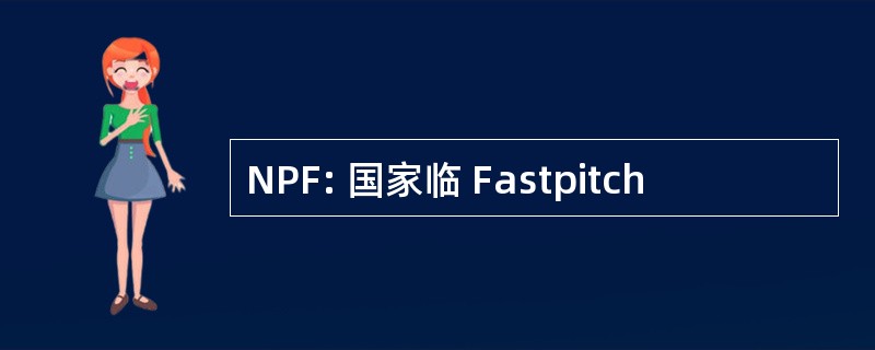 NPF: 国家临 Fastpitch