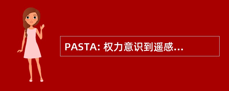 PASTA: 权力意识到遥感、 跟踪和分析