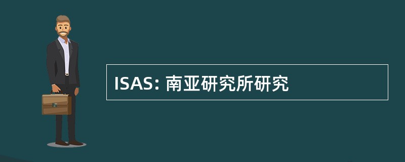 ISAS: 南亚研究所研究