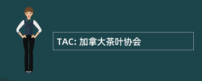 TAC: 加拿大茶叶协会