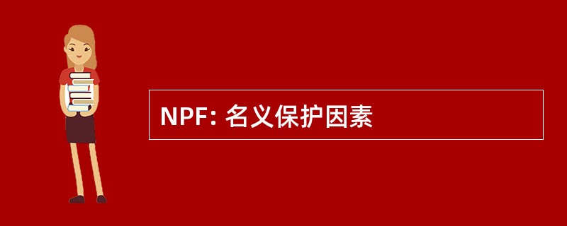 NPF: 名义保护因素