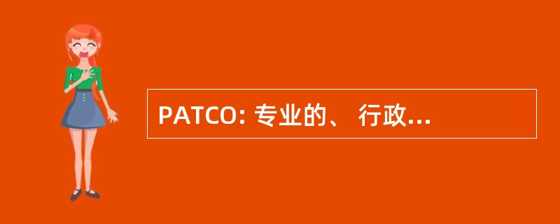 PATCO: 专业的、 行政的、 技术的、 文书和其他