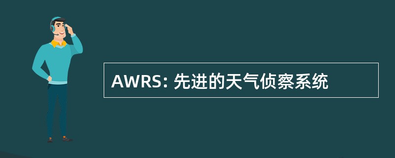 AWRS: 先进的天气侦察系统