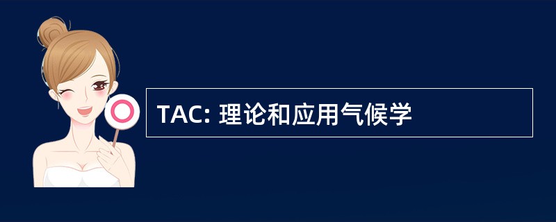 TAC: 理论和应用气候学