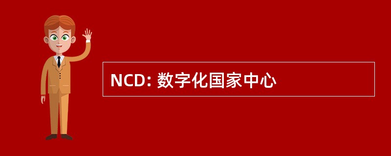 NCD: 数字化国家中心