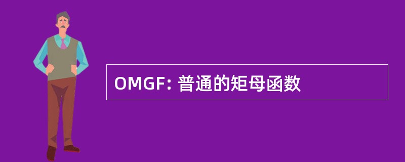 OMGF: 普通的矩母函数