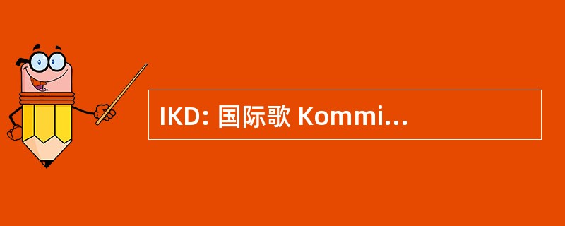 IKD: 国际歌 Kommission der Detektiv Verbande