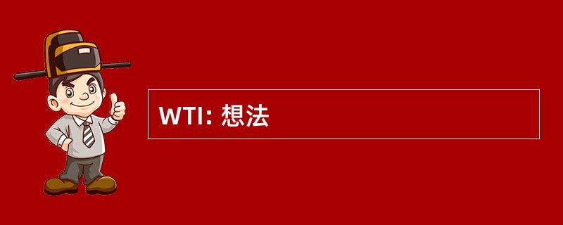 WTI: 想法