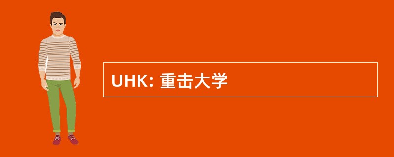 UHK: 重击大学