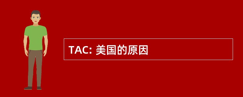 TAC: 美国的原因