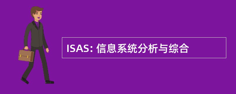 ISAS: 信息系统分析与综合