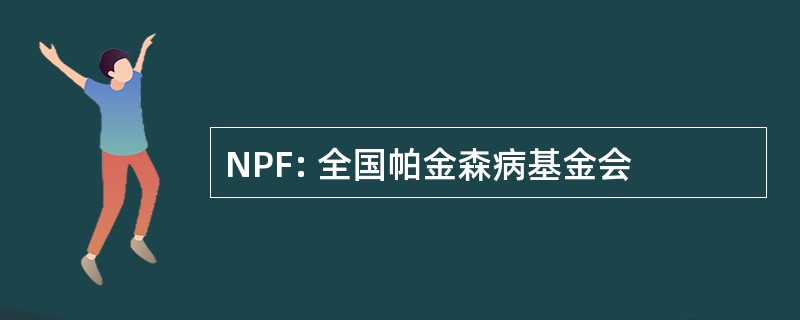 NPF: 全国帕金森病基金会