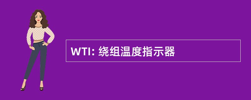 WTI: 绕组温度指示器