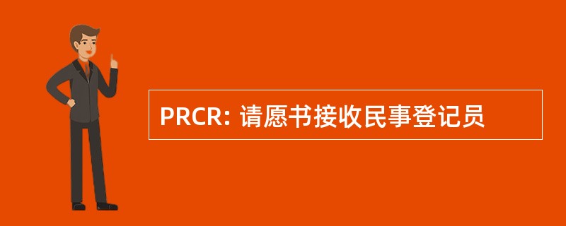 PRCR: 请愿书接收民事登记员