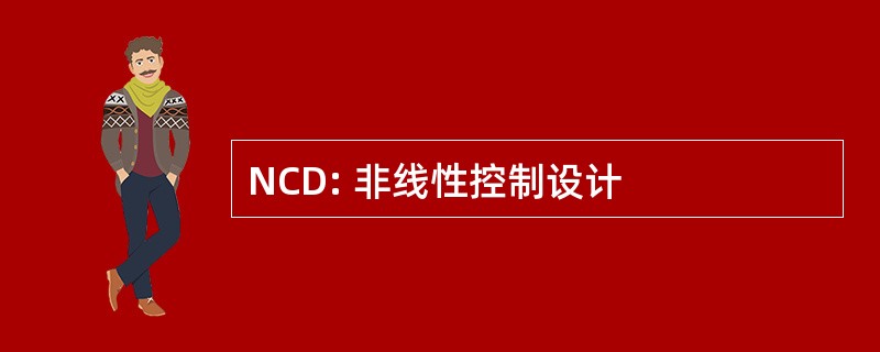 NCD: 非线性控制设计