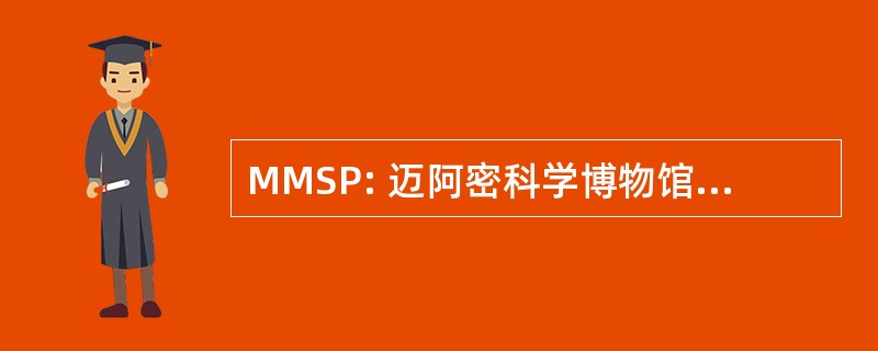 MMSP: 迈阿密科学博物馆和天文馆