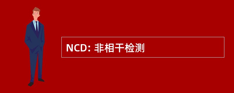 NCD: 非相干检测