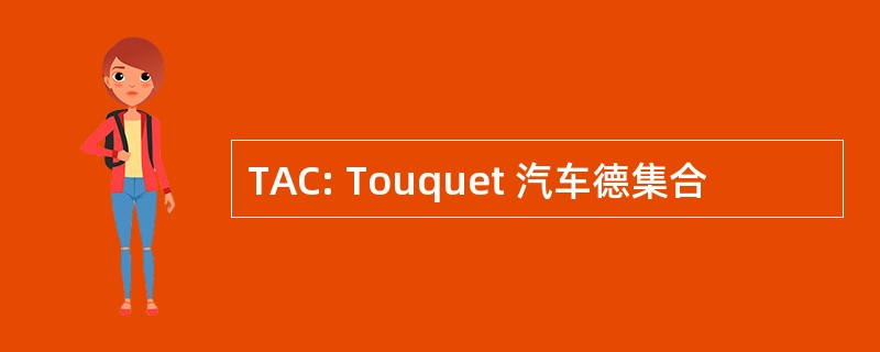 TAC: Touquet 汽车德集合