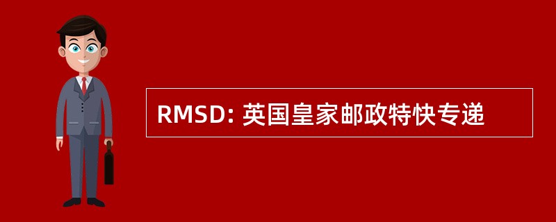 RMSD: 英国皇家邮政特快专递