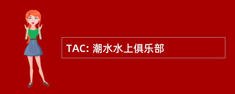 TAC: 潮水水上俱乐部