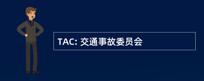 TAC: 交通事故委员会