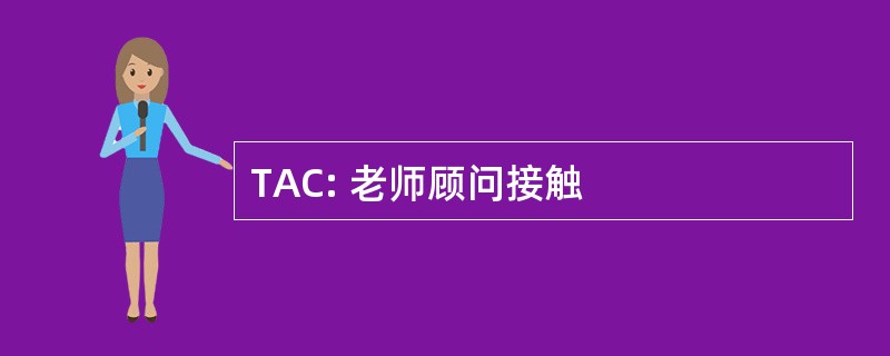 TAC: 老师顾问接触