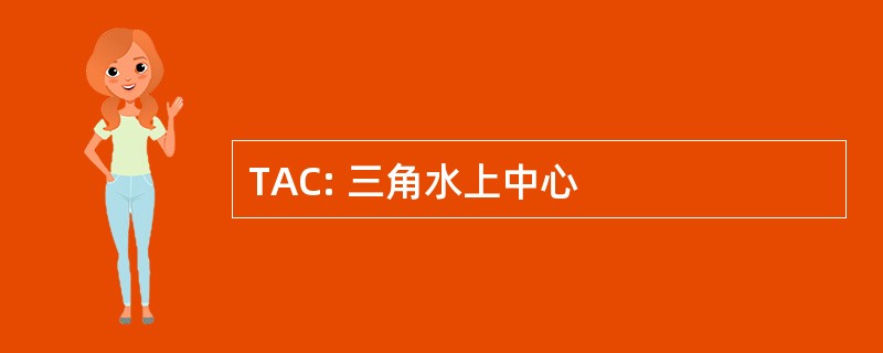 TAC: 三角水上中心