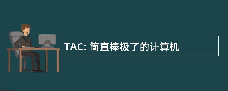 TAC: 简直棒极了的计算机