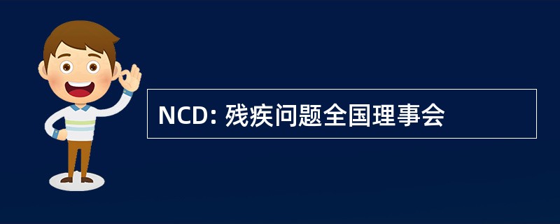 NCD: 残疾问题全国理事会