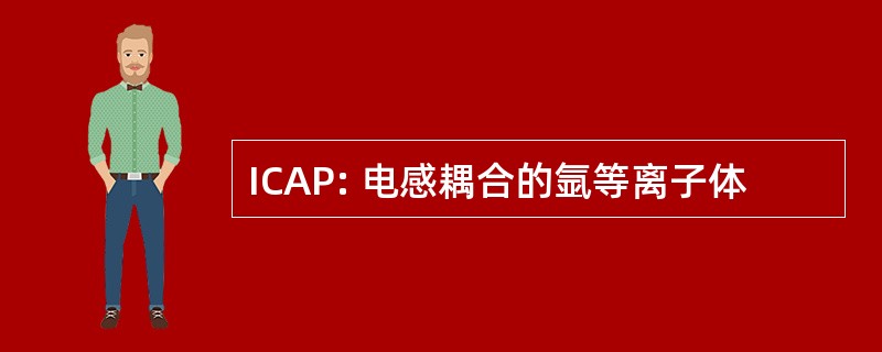 ICAP: 电感耦合的氩等离子体