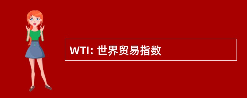 WTI: 世界贸易指数