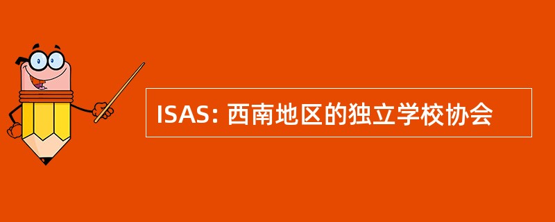 ISAS: 西南地区的独立学校协会