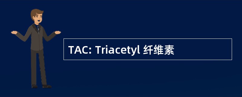 TAC: Triacetyl 纤维素