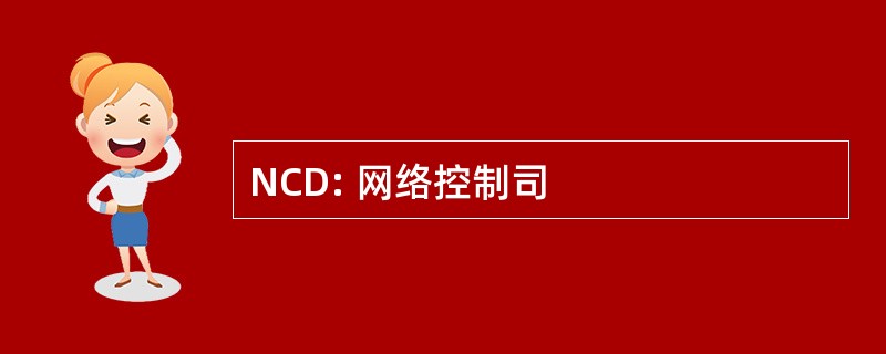 NCD: 网络控制司