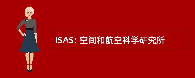 ISAS: 空间和航空科学研究所