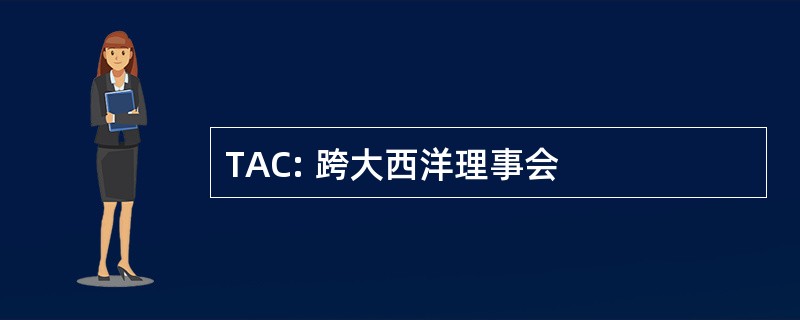 TAC: 跨大西洋理事会