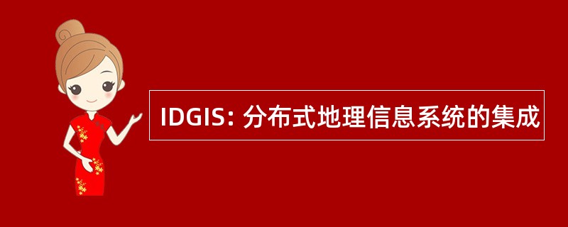 IDGIS: 分布式地理信息系统的集成