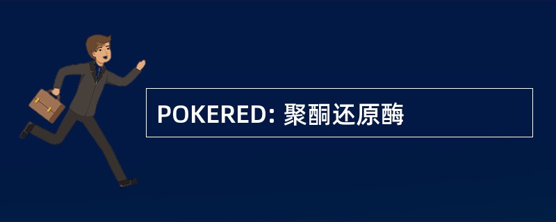 POKERED: 聚酮还原酶