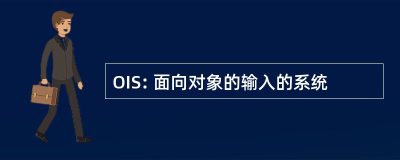 OIS: 面向对象的输入的系统