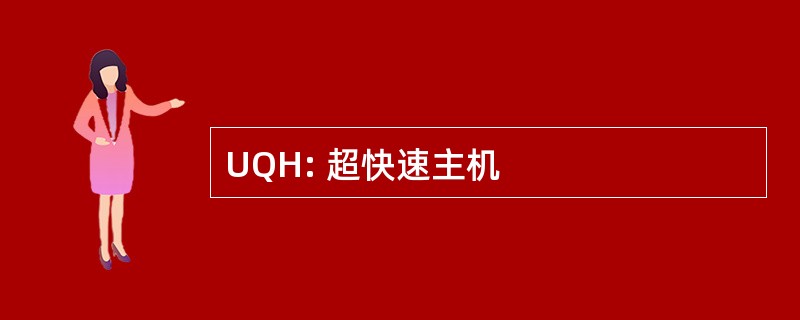 UQH: 超快速主机