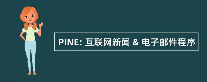 PINE: 互联网新闻 & 电子邮件程序