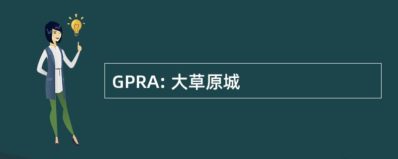 GPRA: 大草原城