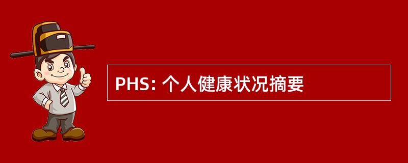 PHS: 个人健康状况摘要