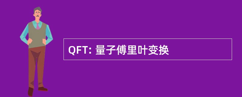 QFT: 量子傅里叶变换