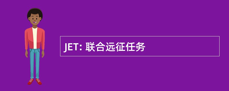 JET: 联合远征任务