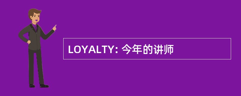 LOYALTY: 今年的讲师