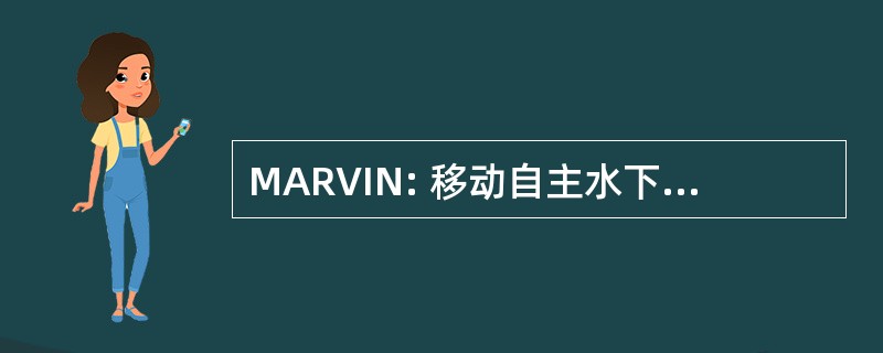 MARVIN: 移动自主水下机器人的室内导航