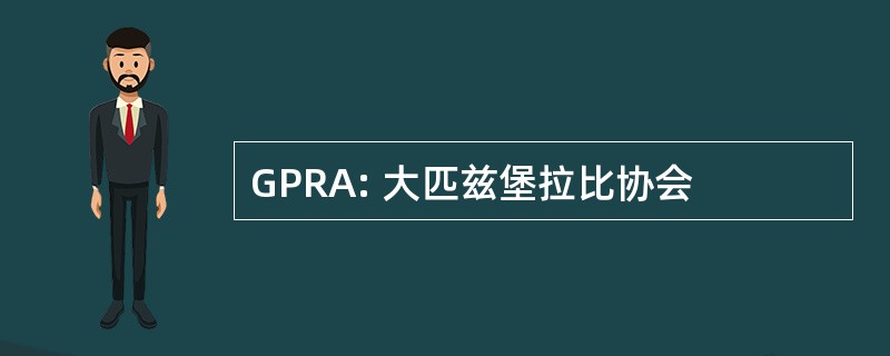 GPRA: 大匹兹堡拉比协会