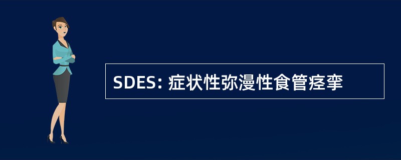 SDES: 症状性弥漫性食管痉挛